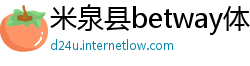 米泉县betway体育注册